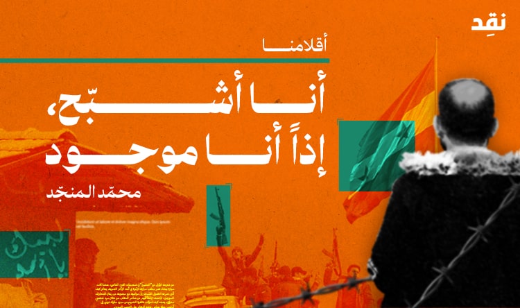 أنا أشبّح إذاً أنا موجود