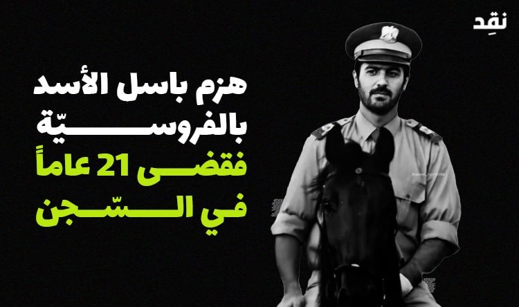 هزم باسل الأسد بالفروسيّة فقضى 21 عاماً في السّجن