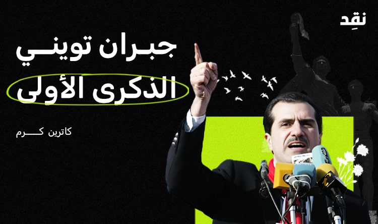 جبران تويني: الذكرى الأولى