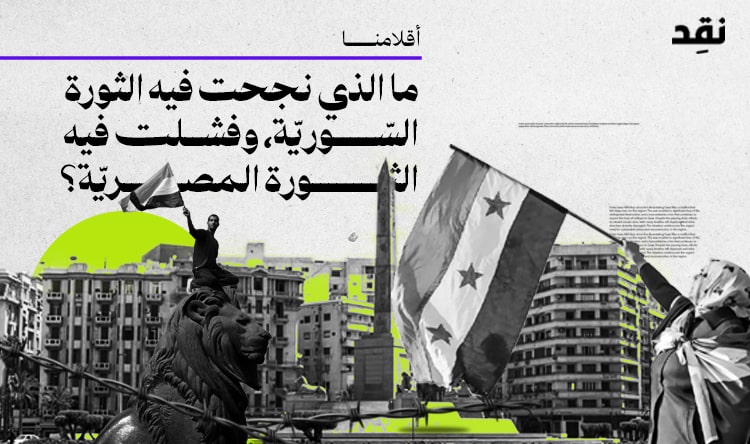 ما الذي نجحت فيه الثّورة السّوريّة، وفشلت فيه الثّورة المصريّة؟