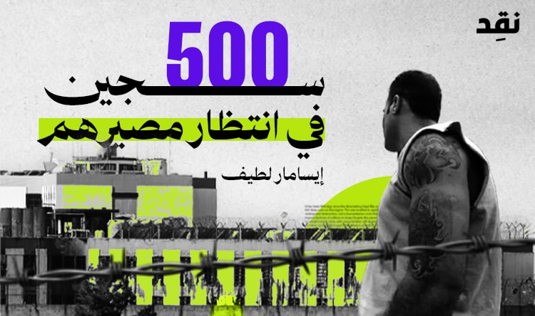 500 سجين في انتظار مصيرهم
