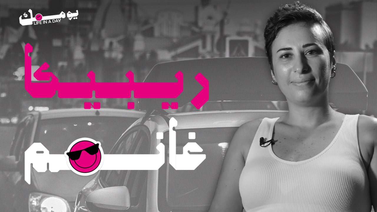 ريبيكا سائقة التّاكسي