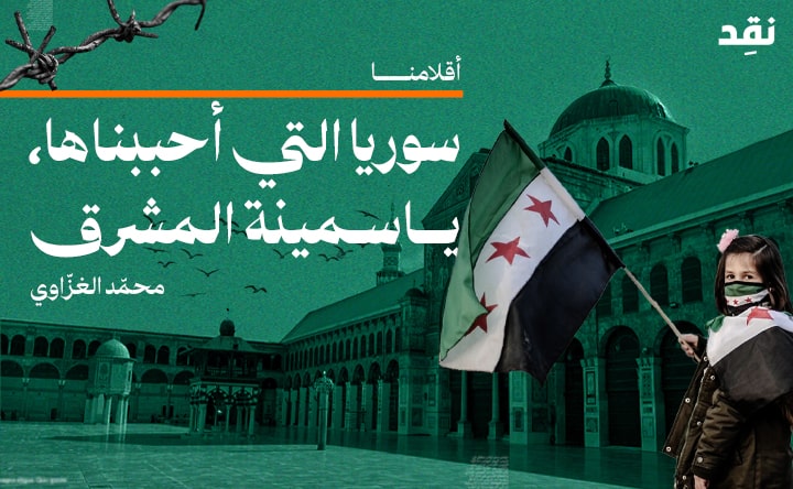 سوريا التي أحببناها، ياسمينة المشرق