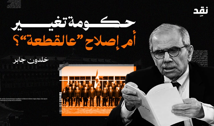 حكومة تغيير أم إصلاح “عالقطعة”؟