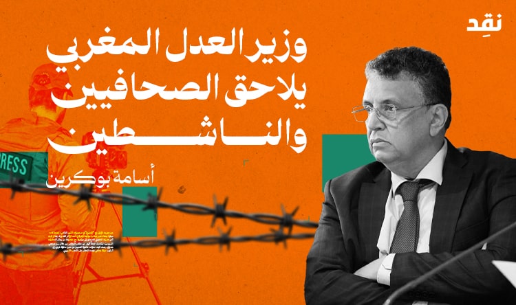 وزير العدل المغربي يلاحق الصحافيين والناشطين