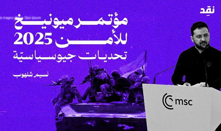 مؤتمر ميونيخ للأمن 2025 تحديات جيوسياسيّة