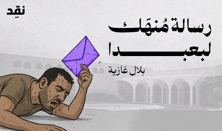 بلال غازية