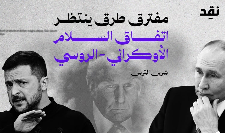 مفترق طرق ينتظر اتفاق السلام الأوكراني-الروسي