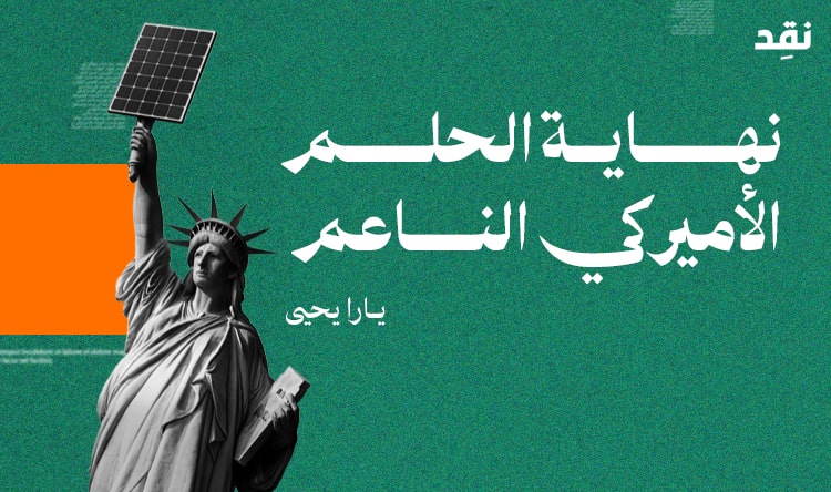 نهاية الحلم الأميركي الناعم