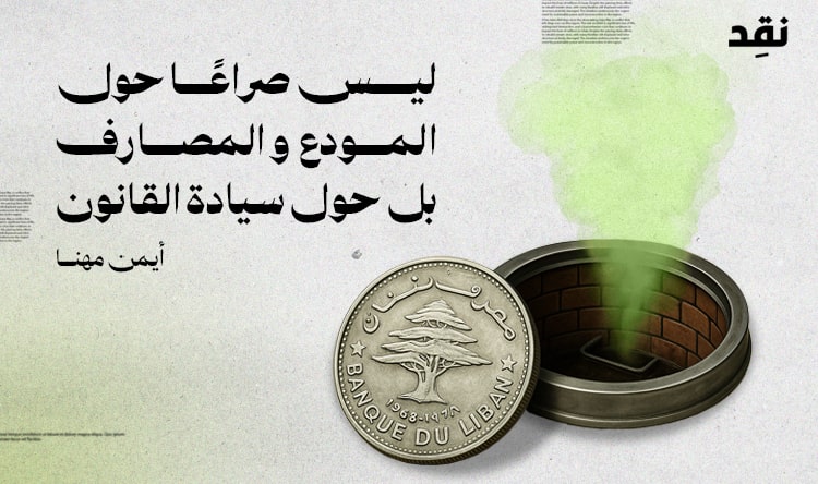 ليس صراعًا حول المودع و المصارف بل حول سيادة القانون