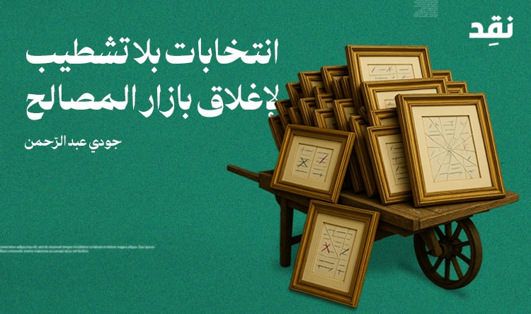 انتخابات بلا تشطيب لإغلاق بازار المصالح