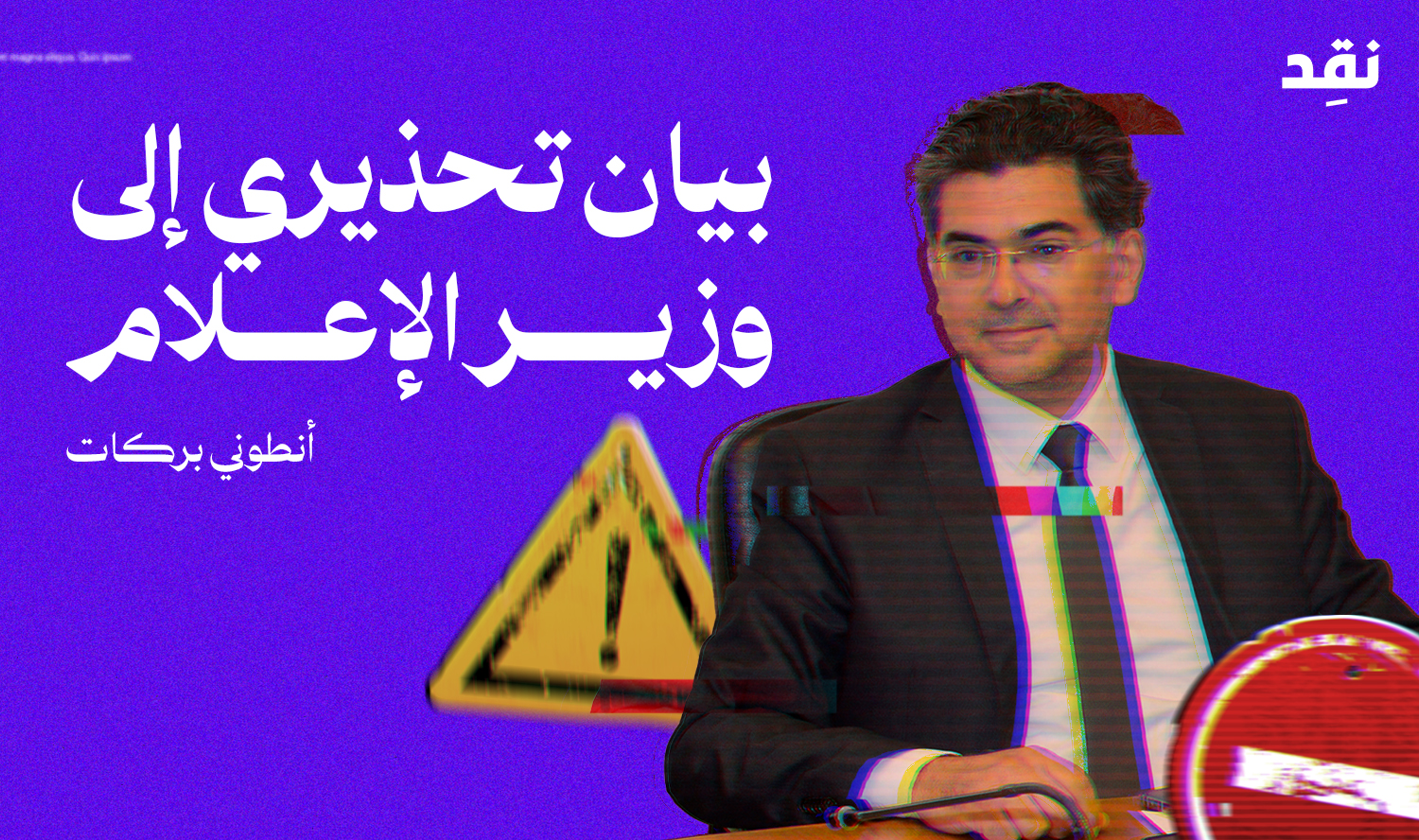 بيان تحذيري إلى وزير الإعلام