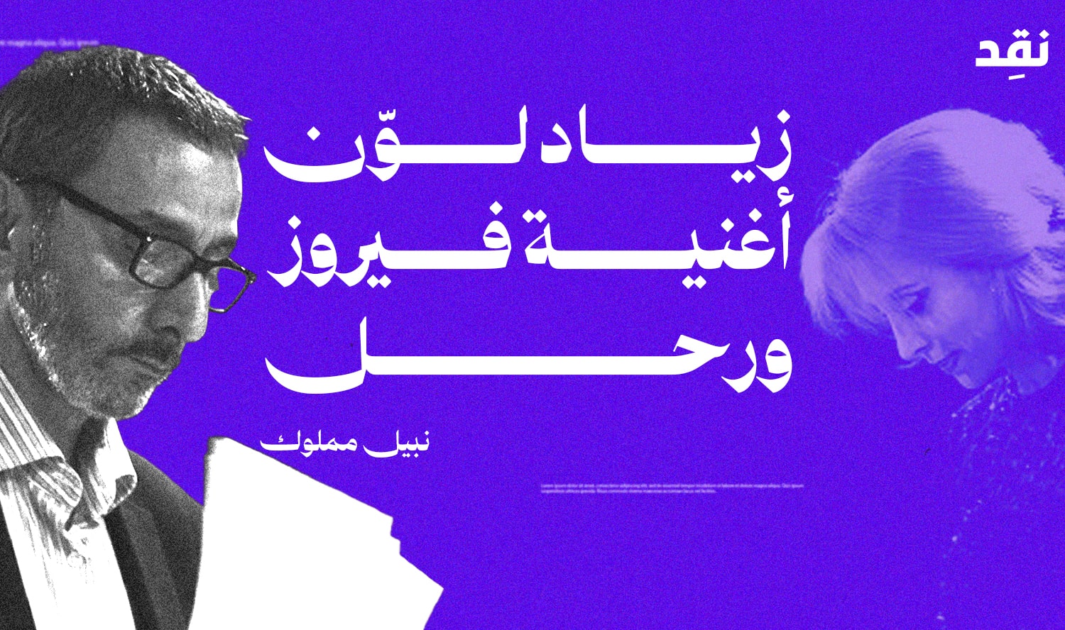 زياد لوّن أغنية فيروز ورحل