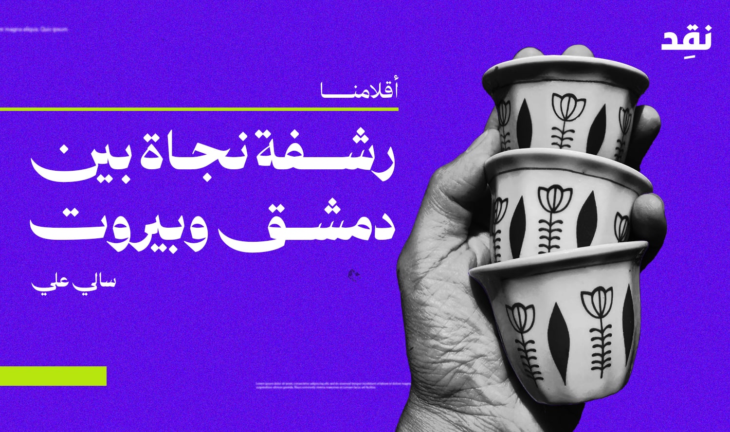 رشفة نجاة بين دمشق وبيروت