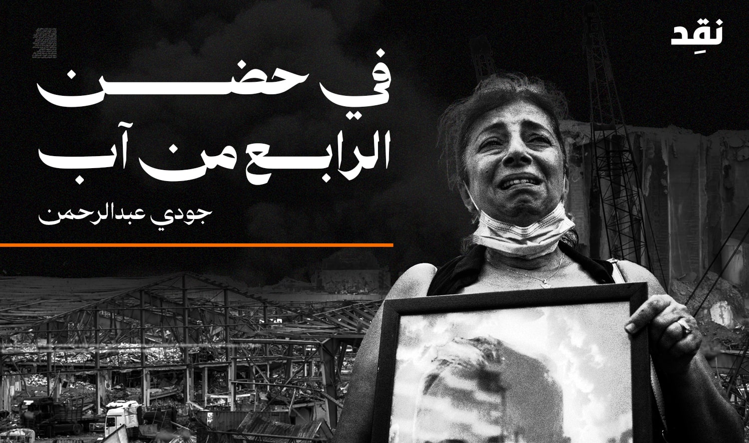 في حضن الرابع من آب