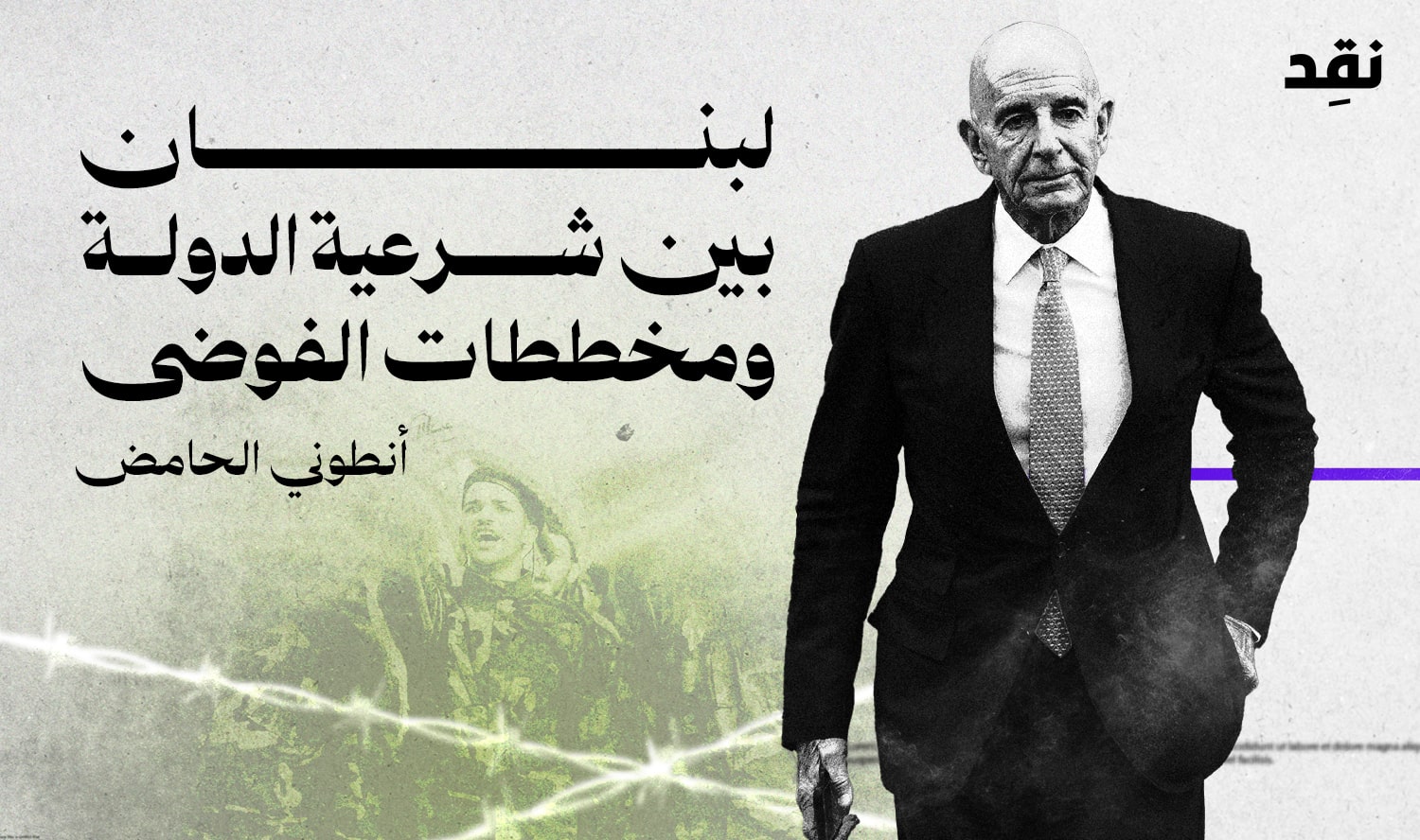 لبنان بين شرعية الدولة ومخططات الفوضى